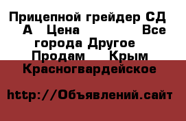 Прицепной грейдер СД-105А › Цена ­ 837 800 - Все города Другое » Продам   . Крым,Красногвардейское